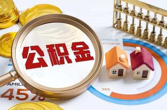 定安没上班了以前的公积金怎么取（定安离职了封存的公积金怎么提取）